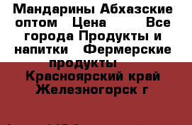 Мандарины Абхазские оптом › Цена ­ 19 - Все города Продукты и напитки » Фермерские продукты   . Красноярский край,Железногорск г.